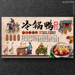 冷锅鸭