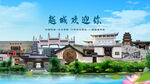 浙江绍兴越城欢迎你