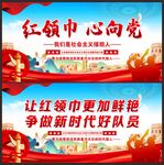 红领巾 心向党 