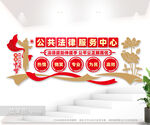 公共法律服务中心文化墙