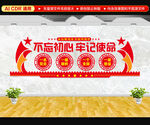 不忘初心牢记使命文化墙