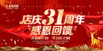 店庆31周年