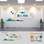 职工书屋阅览室文化墙