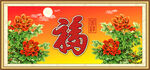 百福图