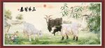 三阳开泰