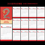 2024龙年台历