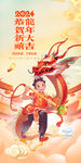 2024龙年