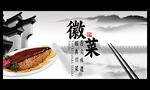 徽菜