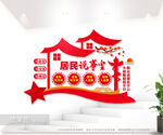 居民说事室文化墙图片