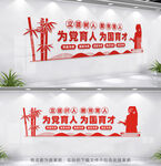 为党育人为国育才
