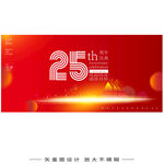 25周年庆