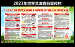 2023年世界艾滋病日宣传