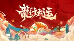 龙年年会