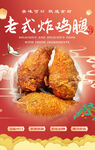 老式炸鸡腿