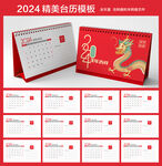 2024年台历