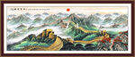 长城国画万里长城装饰画 