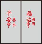 平安喜乐 福运满满