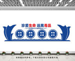 珍惜生命远离毒品文化墙