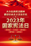 2023国家宪法日海报
