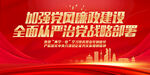 加强党风廉政建设