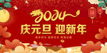 2024庆元旦迎新年