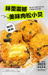 美味肉松小贝