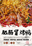 肥肠冒烤鸭