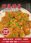 粉蒸排骨