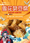 雪花臭豆腐