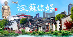 江苏你好