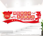 党在我心中文化墙图片