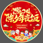 2024年夜饭预定地贴