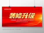 装修升级