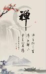 禅