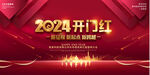 2024开门红年会展板
