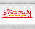 永远跟党走共筑中国梦文化墙