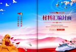 党员资料学习党史封面