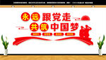 永远跟党走共筑中国梦