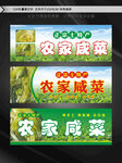 农家咸菜