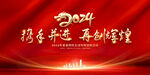 2024年会背景