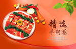羊肉卷