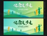 健康徒步走