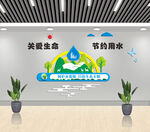 节约用水文化墙