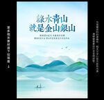绿水青山就是金山银山