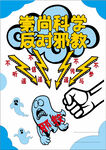 崇尚科学  反对邪教