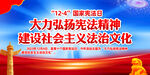 2023年国家宪法日展板