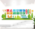 禁止高空抛物小区公益标语文化墙