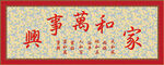 家和万事兴