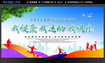 我健康 我运动 我快乐