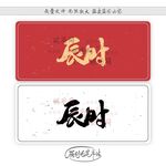 辰时